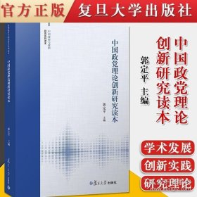 中国政党理论创新研究读本（中国政府与政治研究系列读本）复旦大学出版社 政治学行政学社会学党政机关工作人员阅读