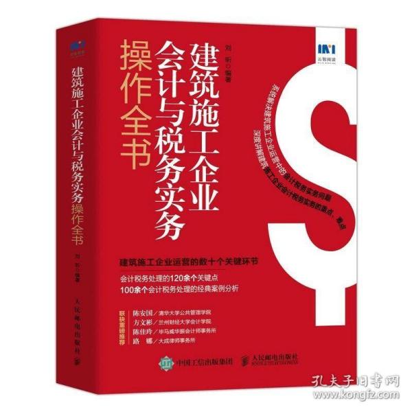 建筑施工企业会计与税务实务操作全书 刘昕 财务会计书籍税务筹划会计实务税务实战技巧 建筑施工企业税务会计处理书