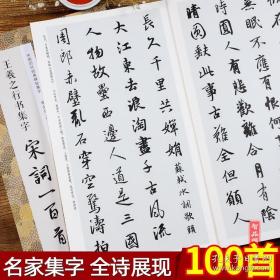 王羲之行书集字宋词一百首/中国历代经典碑帖集字