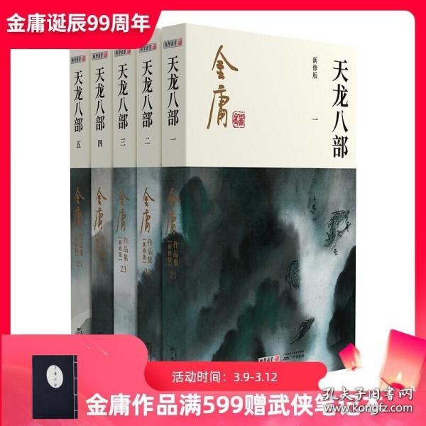 朗声正版 天龙八部 全5册 2020彩图新修版 金庸武侠小说作品集 玄幻武侠