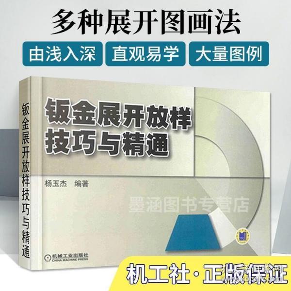 钣金展开放样技巧与精通 钣金展开下料手册 铆工展开样板书图书实用 钣金计算法应用 钣金工铆工钳工管工等初中级技工阅读参考书籍