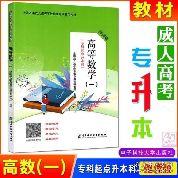 2013年全国各类成人高考总复习教材：高等数学（1）（专科起点升本科）