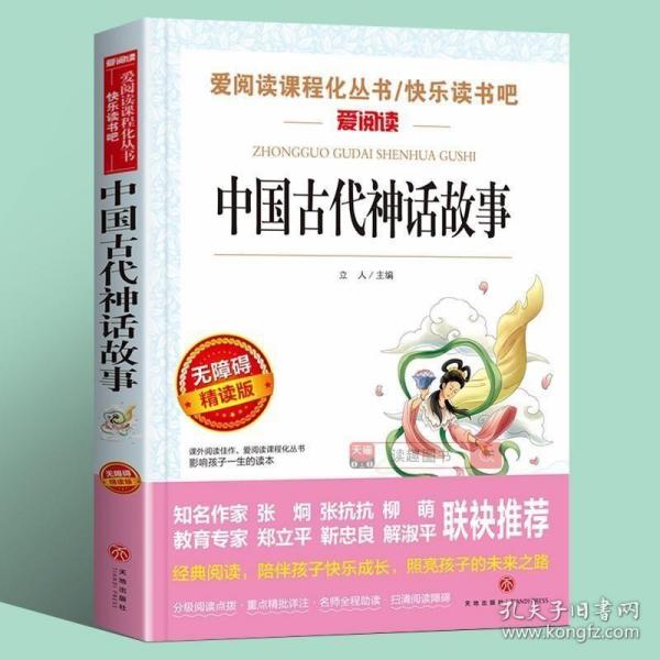 中国古代神话故事/导读版分级课外阅读青少版（无障碍阅读彩插本）