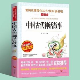 中国古代神话故事/导读版分级课外阅读青少版（无障碍阅读彩插本）