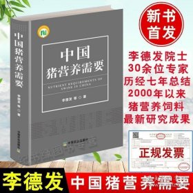 中国猪营养需要 李德发【2020新版发】猪营养学书籍猪营养饲料猪饲料配方猪营养指导猪营养指南猪营养需要量表正版农业出版社