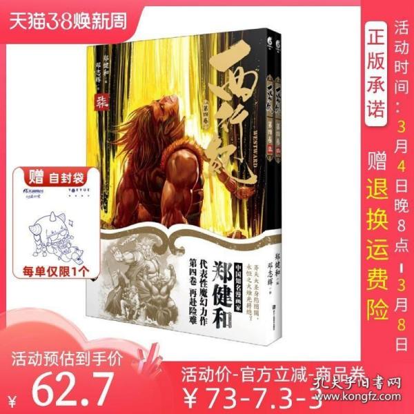 西行纪第四卷（套装全2册）随书附赠精美明信片2张＋书签2张！