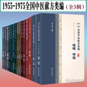 咽炎、扁桃体炎（1955-1975全国中医献方类编）