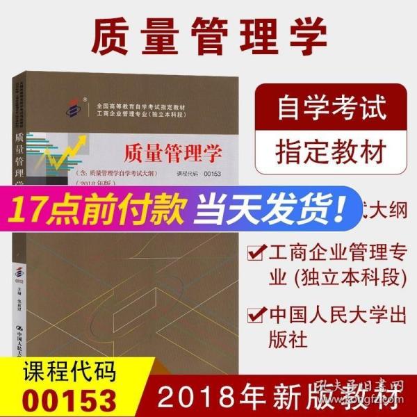 全3本自考教材001530153质量管理学自考教材+一考通题库+自考通试卷