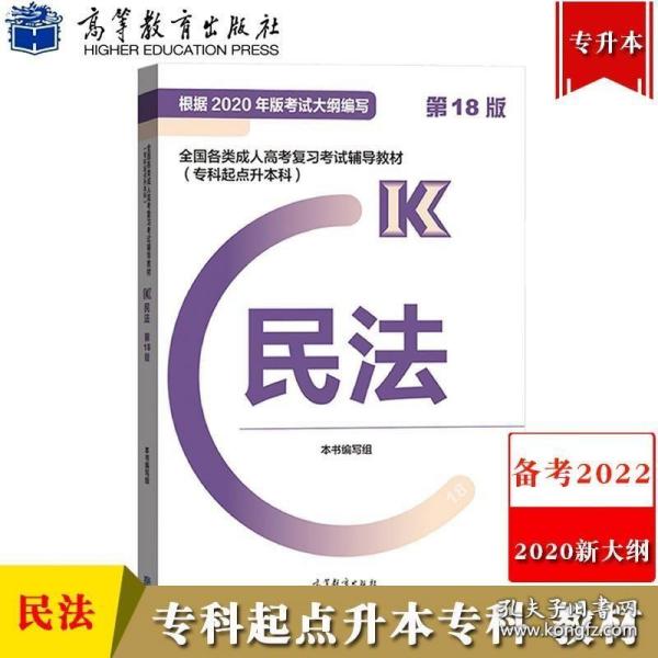 全国各类成人高考复习考试辅导教材(专科起点升本科)   民法 (第18版)