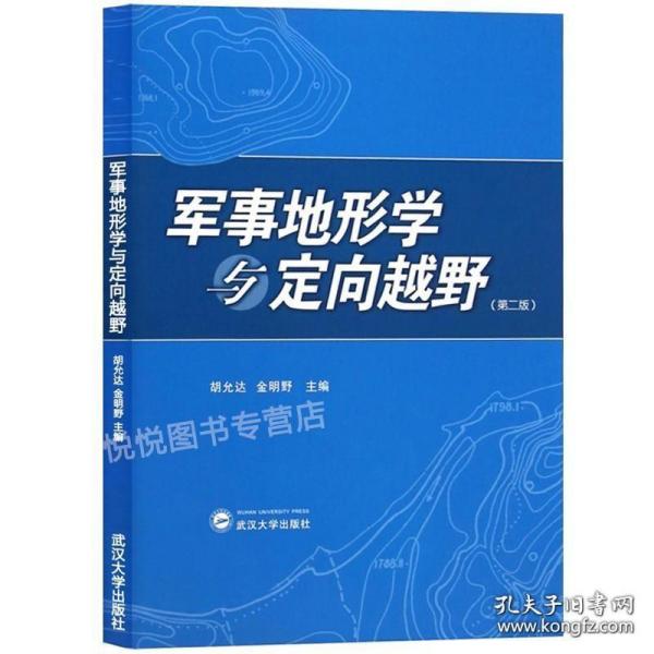 军事地形学与定向越野