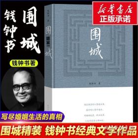 正版围城(精) 钱钟书代表作品正版 写尽婚姻生活的真相 家庭婚姻长篇文学丛书杨绛先生文集人民文学出版社畅销书中国文学