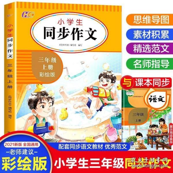 小学生同步作文彩绘版 三年级上册  小学3年级作文起步入门语文教材教辅 小学生作文书范文大全写作技巧书籍