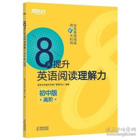 新东方 8天提升英语阅读理解力——初中版（高阶）