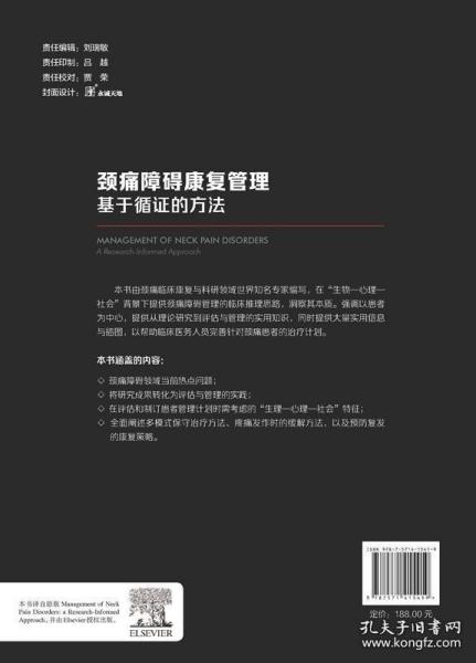 颈痛障碍康复管理 基于循证的方法 格温德琳·朱尔 北京科学技术出版社 9787571415419