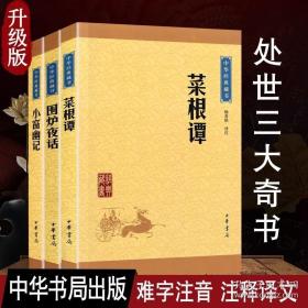 中华经典藏书：小窗幽记（升级版）