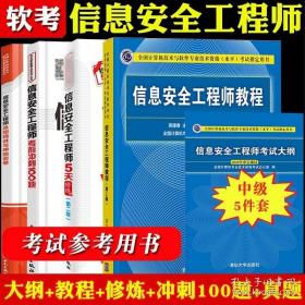 信息安全工程师考试大纲 全国计算机技术与软件专业技术资格 水平 考试指定用书