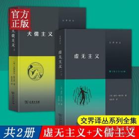 交界译丛系列2册全集 虚无主义+犬儒主义 诺伦·格尔茨 安斯加尔·艾伦 著