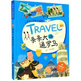 条条大路通罗马/小学生人文旅行读本·放眼看世界