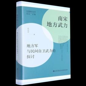 南宋地方武力:地方军与民间自卫武力的探讨