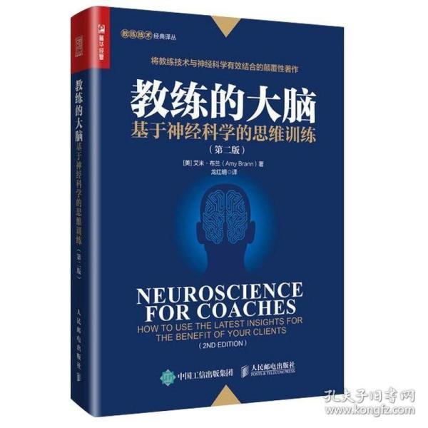 教练的大脑基于神经科学的思维训练第二版