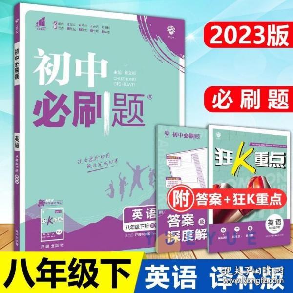 理想树2021版 初中必刷题英语八年级下册YL译林版 随书附赠狂K重点