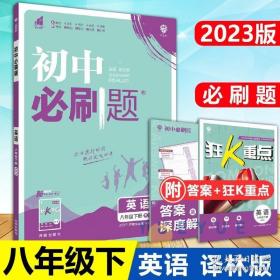 理想树2021版 初中必刷题英语八年级下册YL译林版 随书附赠狂K重点