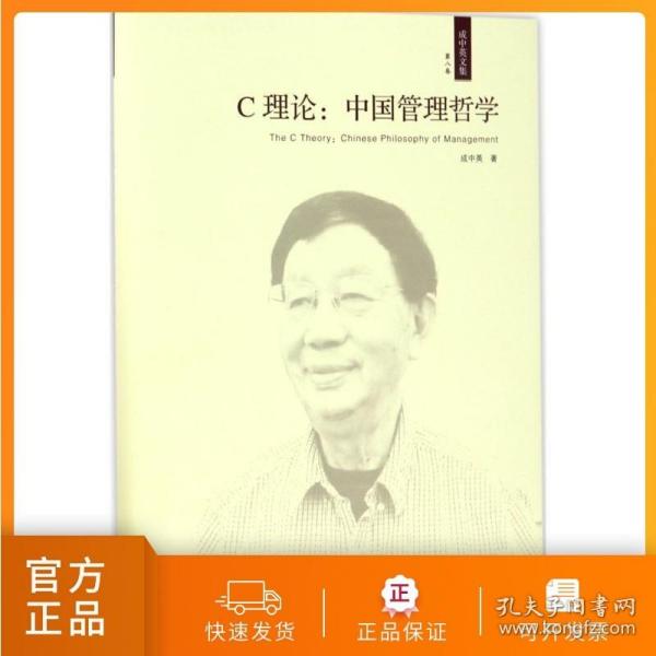 C理论：中国管理哲学（成中英文集·第八卷）