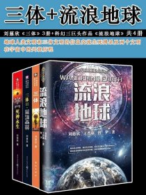 正版现货 正版流浪地球 三体全集123 共4册 刘慈欣 正版 雨果奖科幻小说集全套三体1黑暗森林死神永生畅销书籍长篇小说作品集