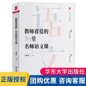 大夏书系·教师喜爱的36堂名师语文课（精选36位名师典型课例。原来，语文课可以这样上）