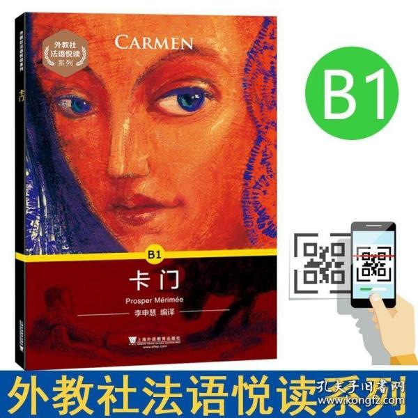 外教社法语悦读系列：B1卡门