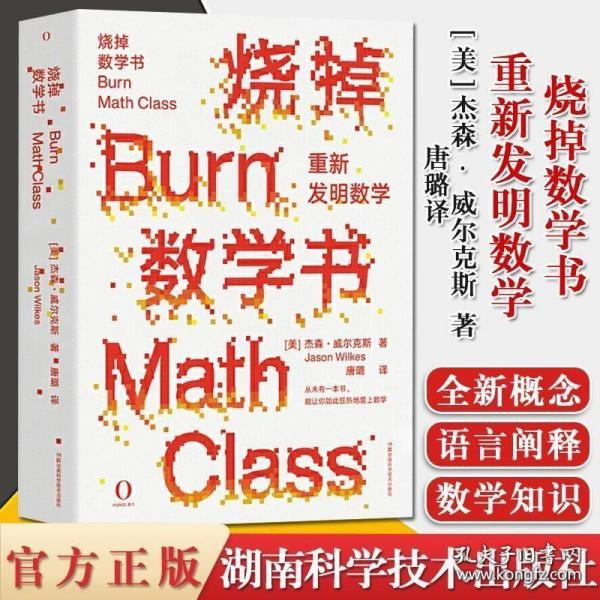 烧掉数学书：重新发明数学