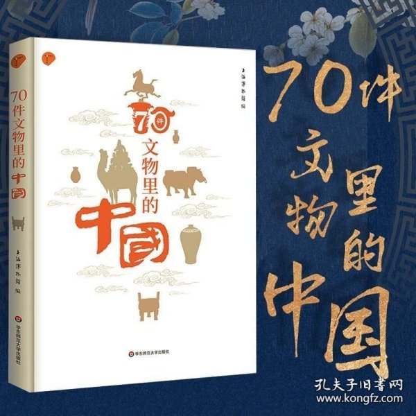 70件文物里的中国（上海博物馆专业解读如何从70件文物里看懂中国）