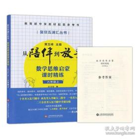 黄玉峰讲中考自招：数学思维启蒙课时精练——教育部中学教材配套参考书