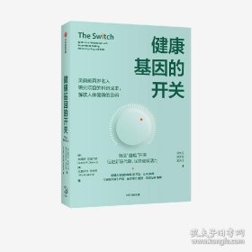 健康基因的开关 詹姆斯克莱门特等著 哈佛大学乔治丘奇作序 谷物大脑作者推荐 中信出版社图书 正版