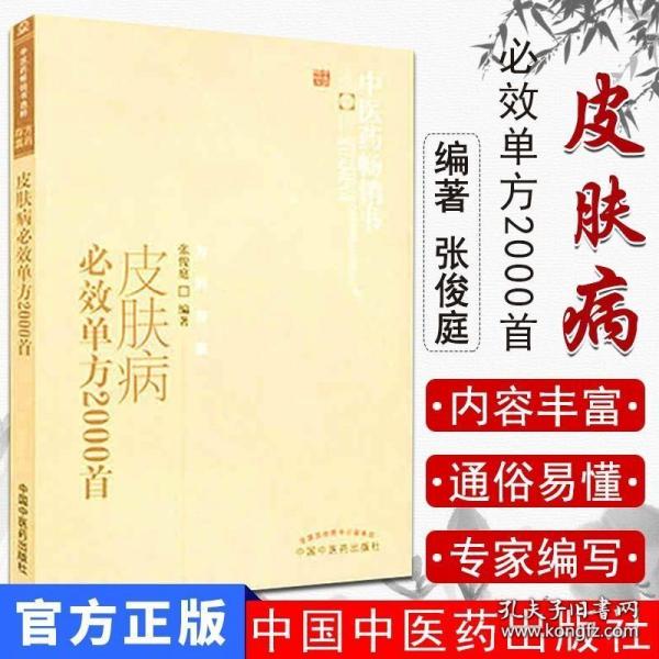 中医药畅销书选粹：皮肤病必效单方2000首