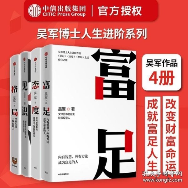 富足（吴军作品，《见识》《态度》《格局》人生进阶系列）