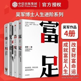 富足（吴军作品，《见识》《态度》《格局》人生进阶系列）