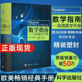 数学指南：实用数学手册