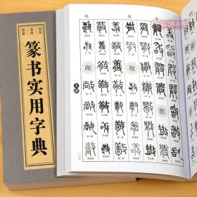 篆书实用字典 拼音笔画部首邓石如吴大澂赵之谦李阳冰何绍基杨沂孙吴昌硕等收录2800余字繁体旁注毛笔书法字典字帖