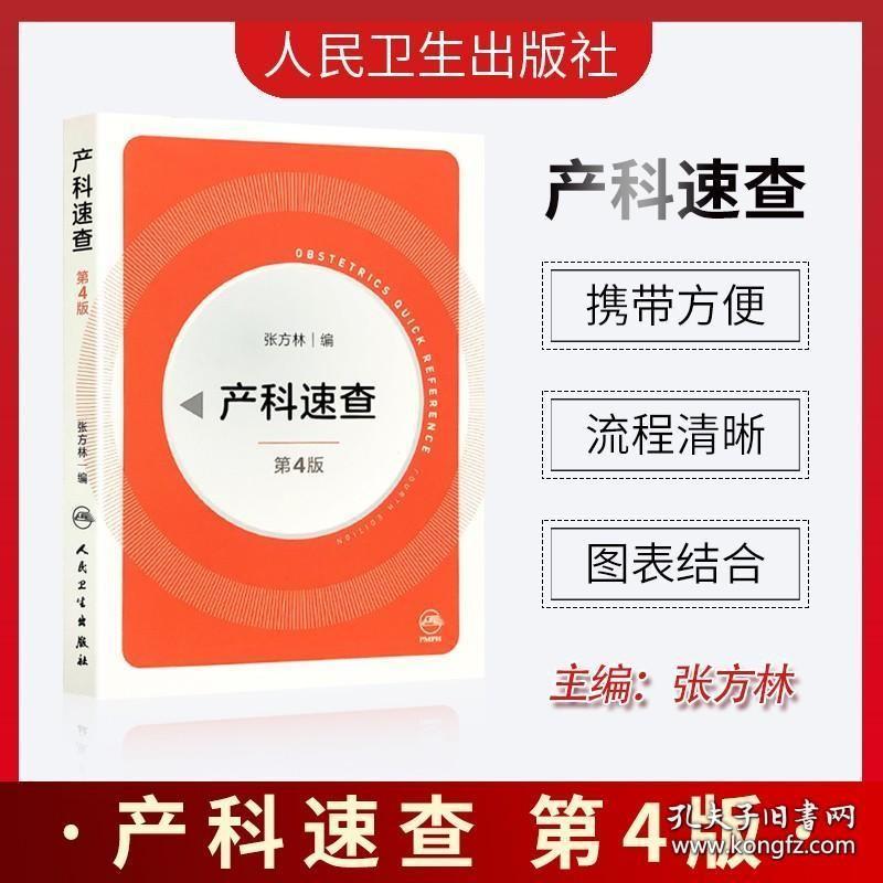 产科速查 第四版 第4版 张方林 主编妇产科手册口袋书掌中宝妇科指南手册疾病诊疗指南人民卫生出版社实习医生住院医师使用学