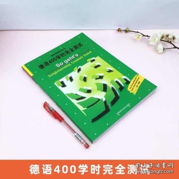 外研社 德语400学时完全测试 外语教学与研究出版社 德国原版测试系列 TestDaF德语水平测试德福考试听说读写专项训练辅导测试练习