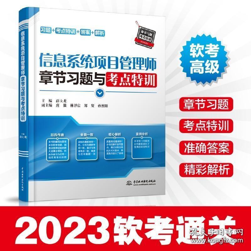 备考2023年软考高级试题 信息系统项目管理师章节习题与考点特训 全国计算机技术与软件专业技术资格水平考试书中国水利水电出版社