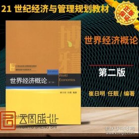 21世纪经济与管理规划教材·国际经济与贸易系列：世界经济概论（第2版）