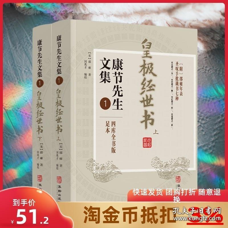 皇极经世书(上下册) 康节先生文集.1 邵雍 闵兆才 华龄出版社 与河洛理数象数之学显于世邵子神数邵康节易数书籍