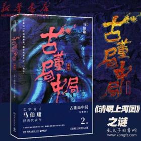 古董局中局2（文字鬼才马伯庸经典代表作品《古董局中局2》全新修订版）