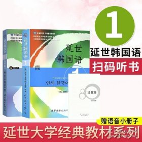 延世韩国语1活用练习/韩国延世大学经典教材系列