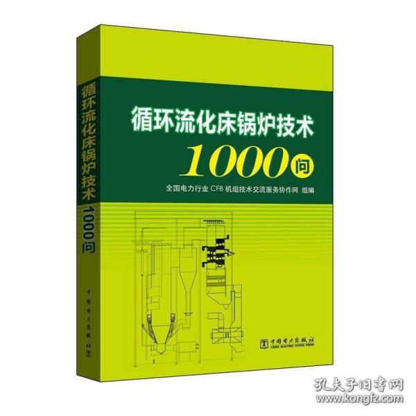 循环流化床锅炉技术1000问