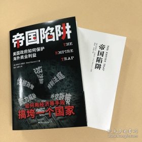 帝国陷阱 美国政府如何保护海外商业利益 (美)诺埃尔毛雷尔 商业贸易 政治经济学 经管励志 图书籍书GJWH推荐