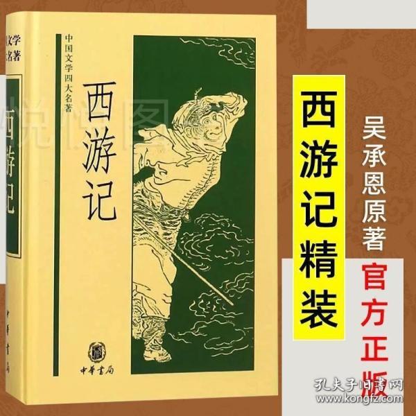 西游记 精装 中国文学四大名著 吴承恩原著 初中高中学生青少版文言文成人版四大名著中国古典文学小说课外阅读书目 中华书局