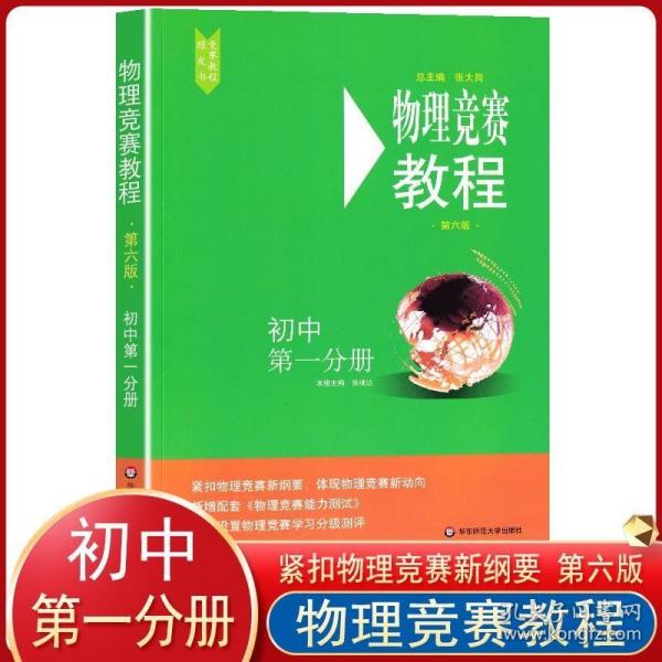 初中物理竞赛教程初中第一分册八年级第六版初二8年级华东师范大学出版社奥赛培优实战演练例题精讲初中物理奥林匹克